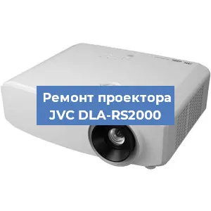 Ремонт проектора JVC DLA-RS2000 в Тюмени